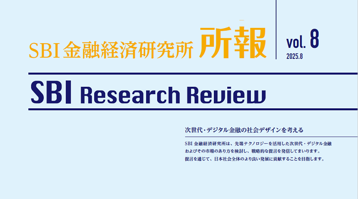 2025.8発刊 vol.8 | SBI金融経済研究所
